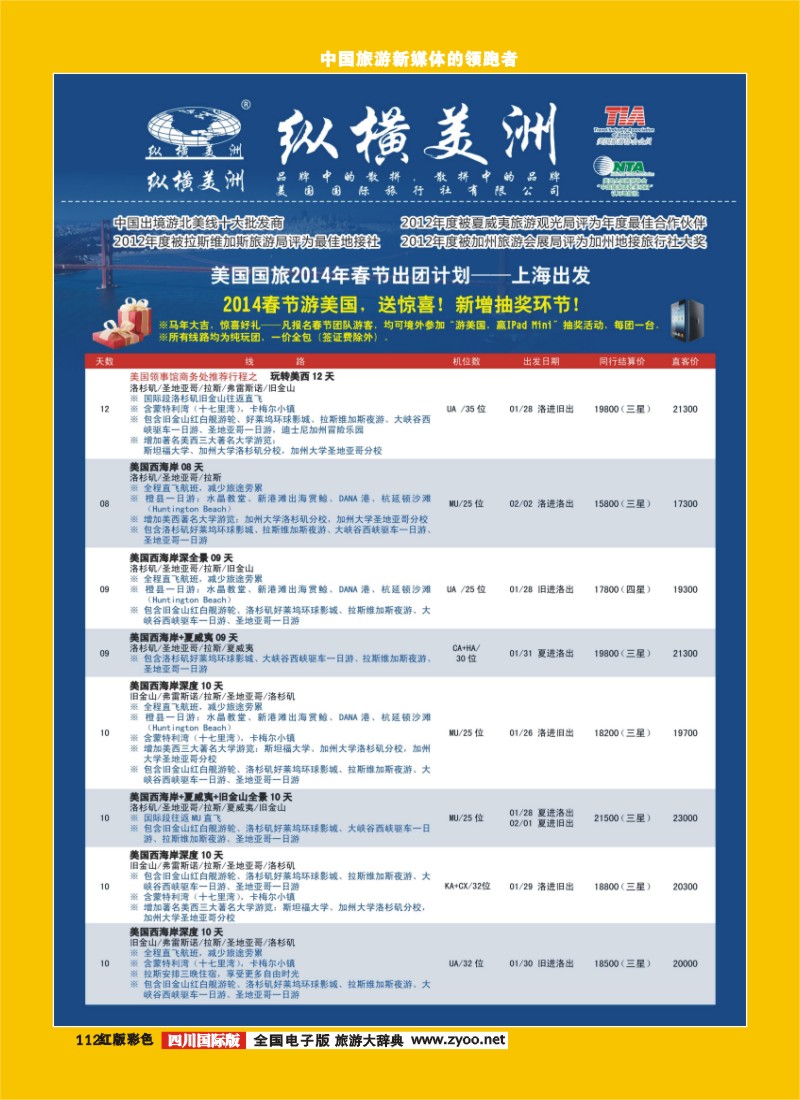 H彩112  纵横美洲 内页 448期 西南国际 1