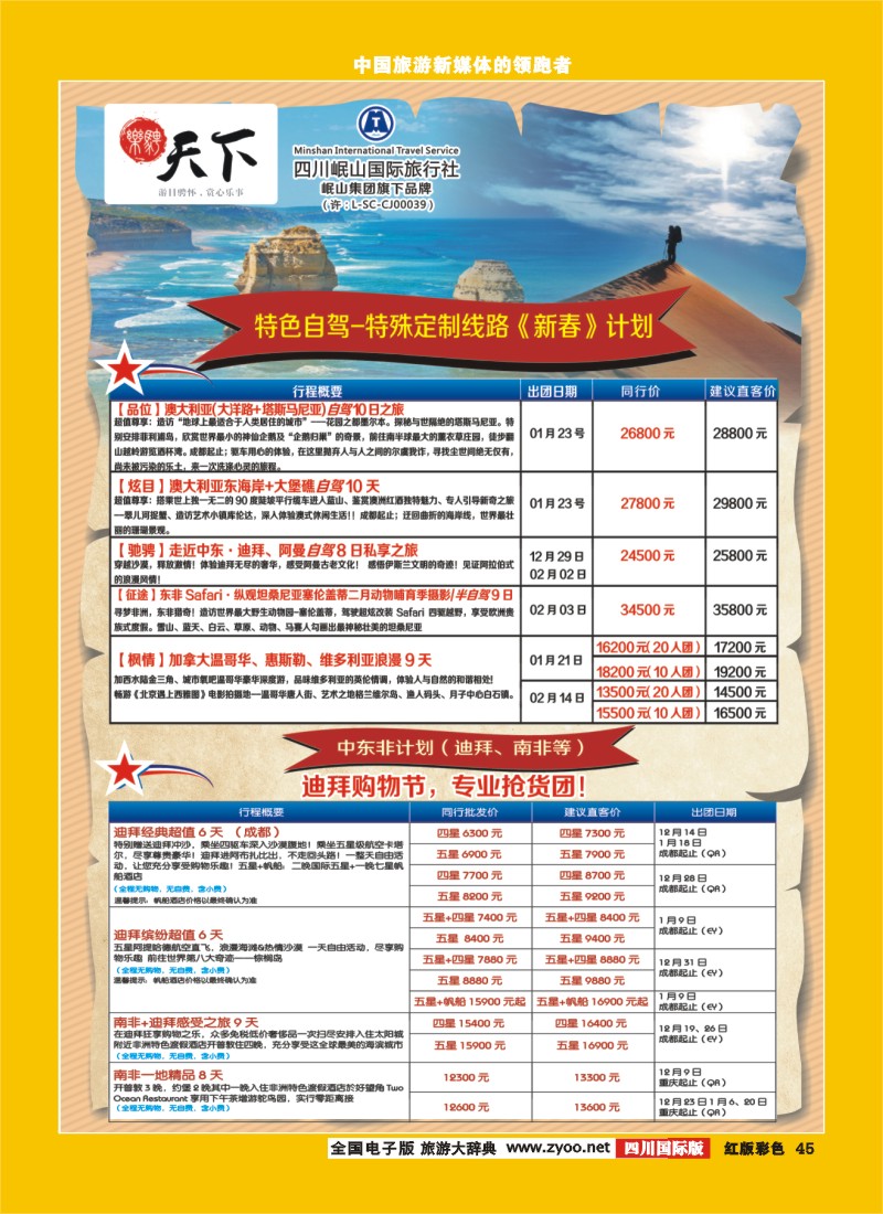 H彩45 四川岷山国际旅行社 乐骋天下