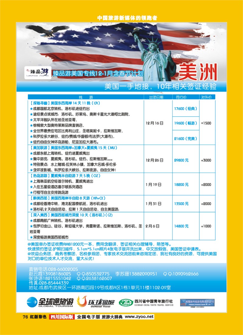 H彩76   成都海外【臻品游】  美洲