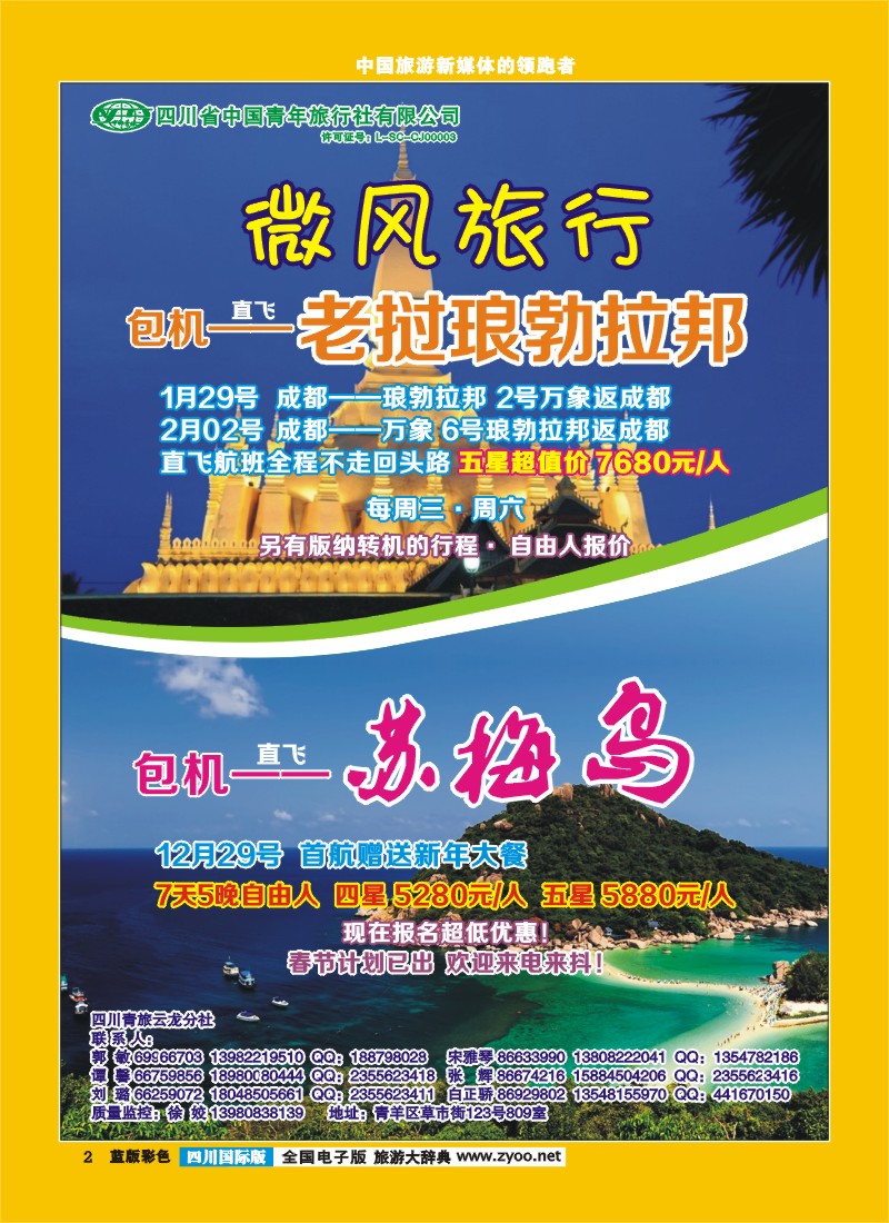 L彩2  省青旅-微风旅行-老挝、苏梅