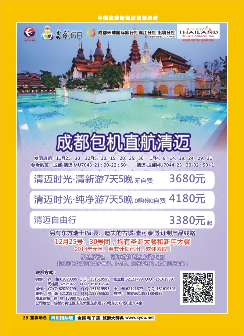 L彩28  成都环球-晶彩假日-包机-清迈  东南亚