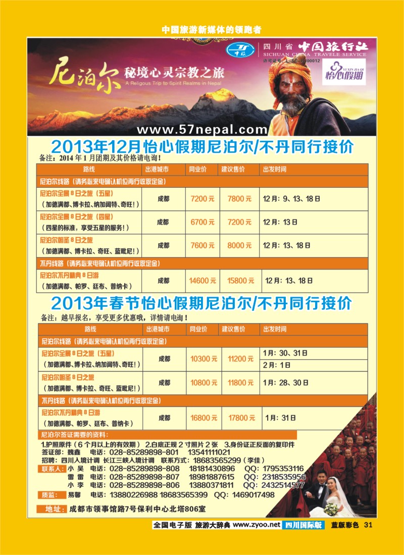 L彩31 省中旅-尼泊尔专线
