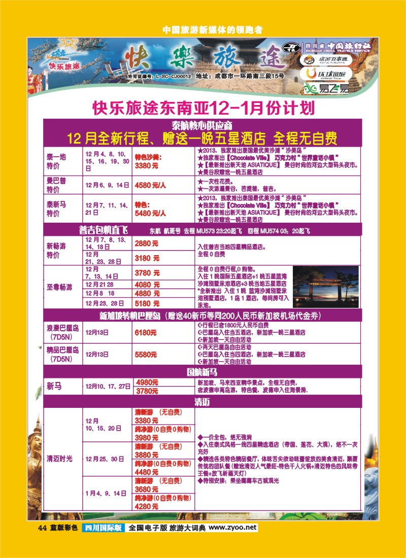 L彩44  省中旅-快乐旅途