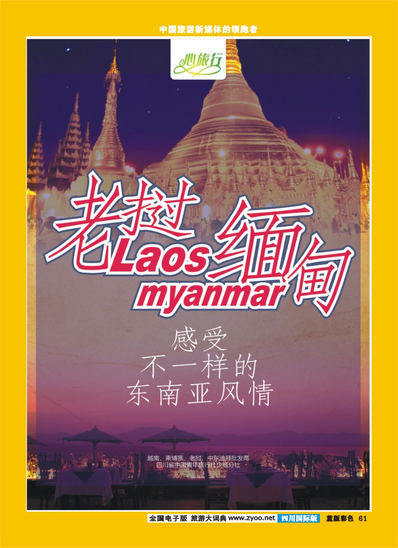 L彩61   省青旅 心旅行 越-柬-老一级批发商
