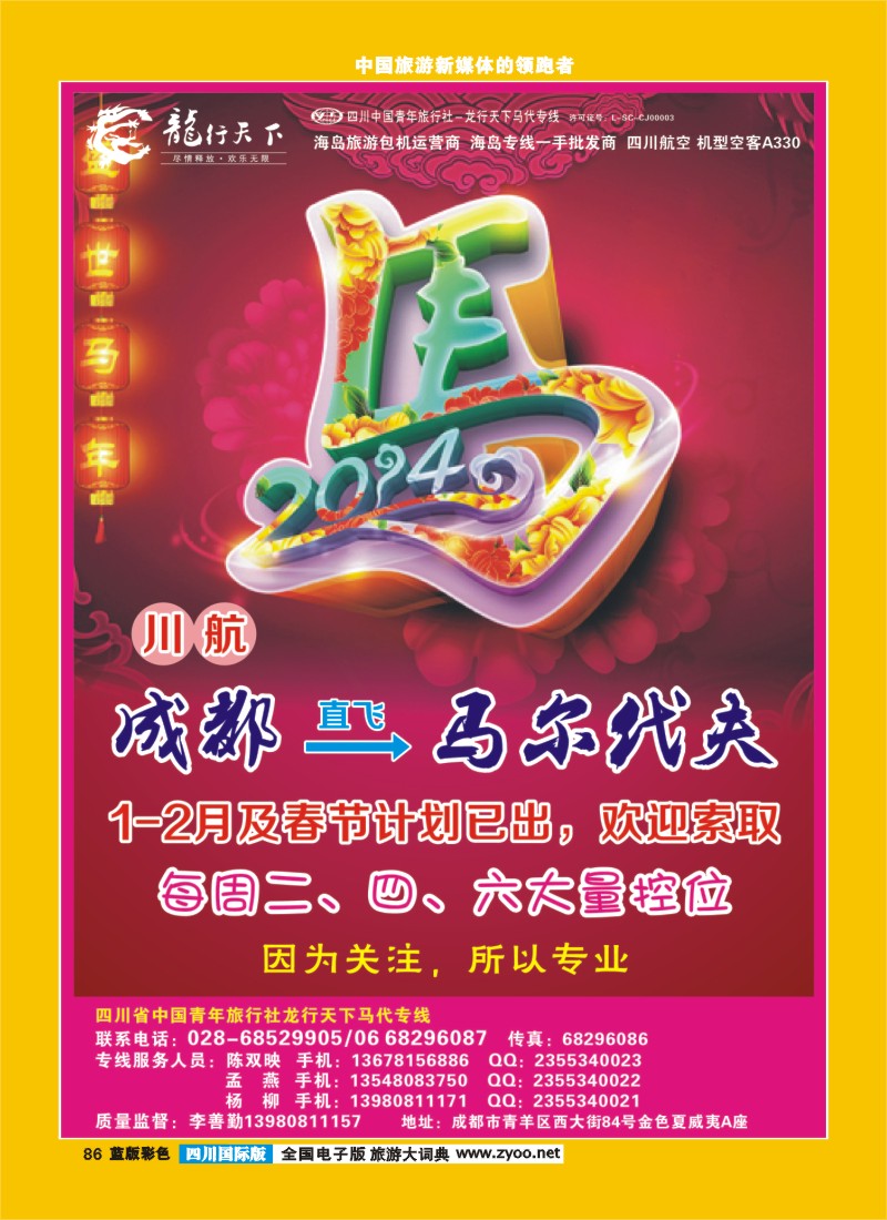 L彩86 省青旅-龙行天下-马尔代夫专线400