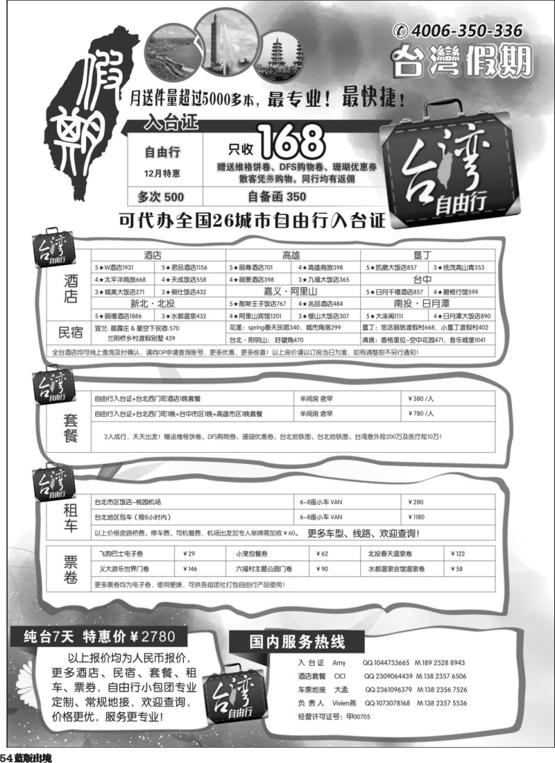 L54  台湾假期-台湾自由行专家