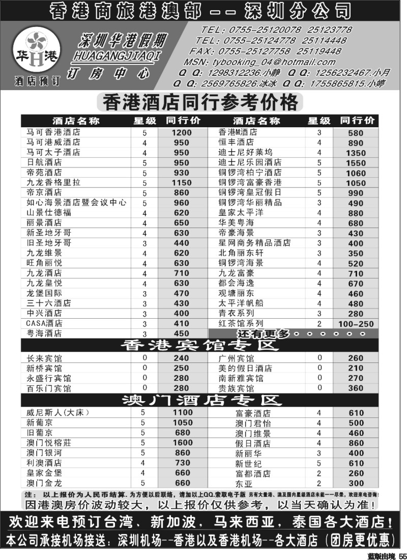 L55  深圳华港假期--港澳酒店预定