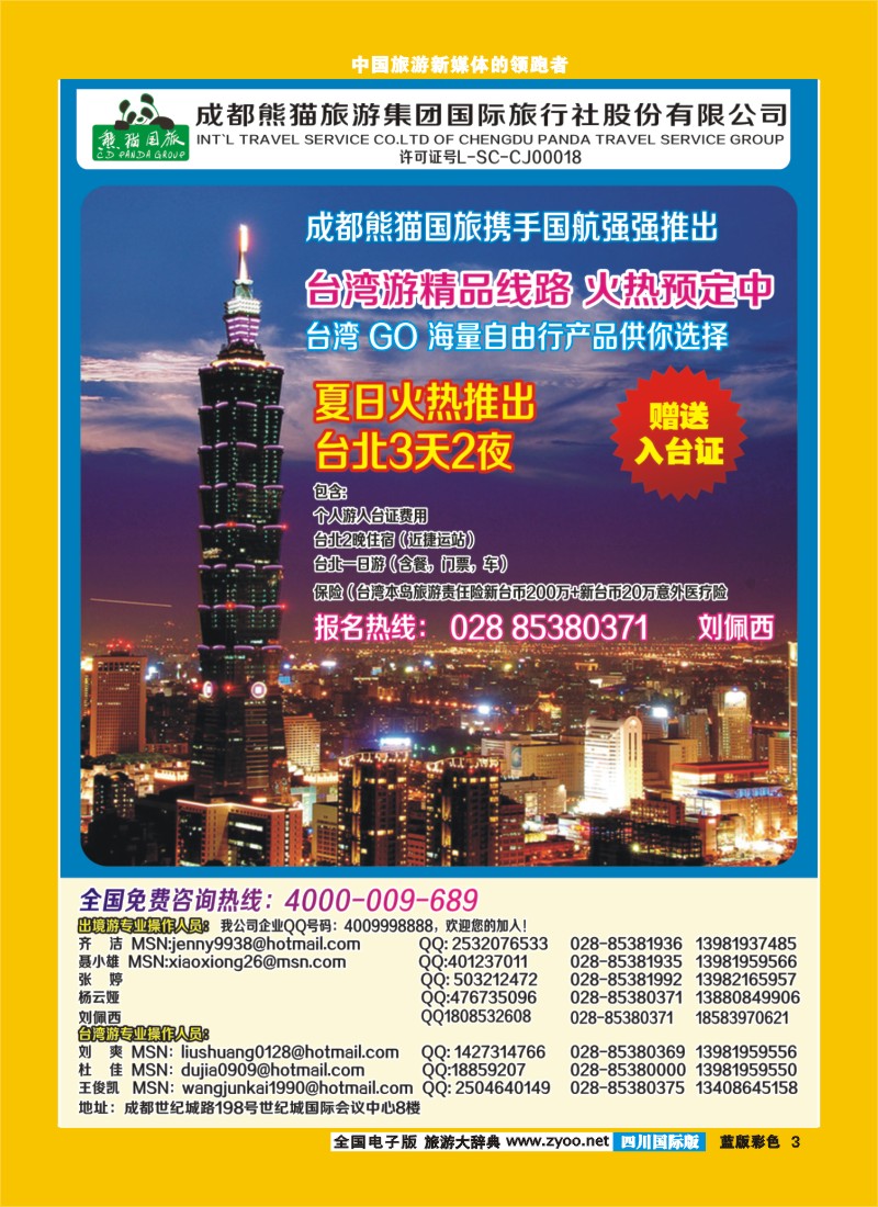 L彩3  熊猫国旅-台湾