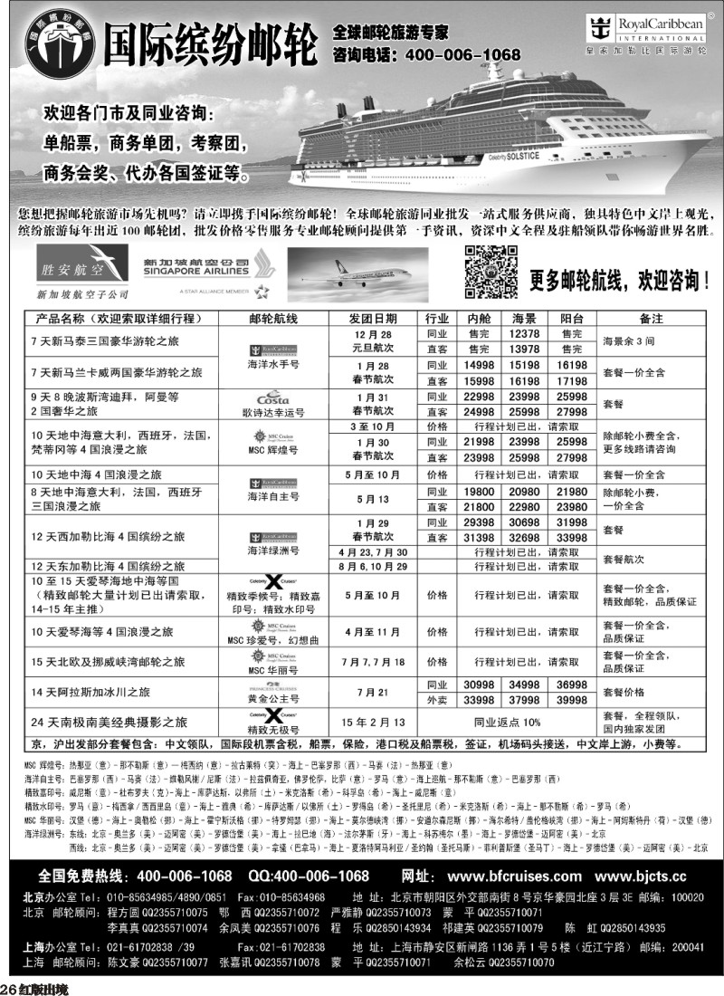 H26  北京中旅-国际缤纷邮轮-外地