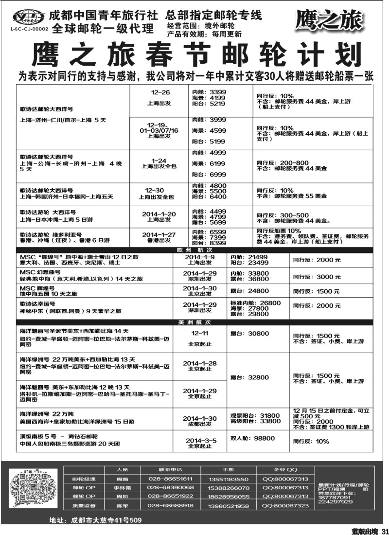 L31 成都中国青年旅行社-鹰之旅-邮轮