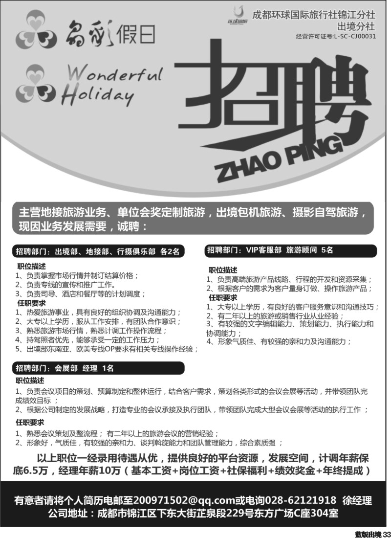 L33  成都环球-晶彩假日-招聘