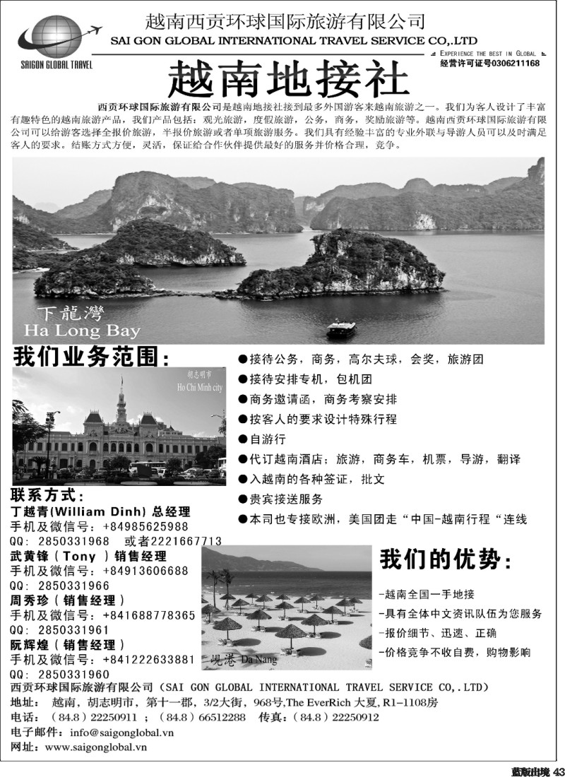 L43  越南西贡环球国际旅游有限公司