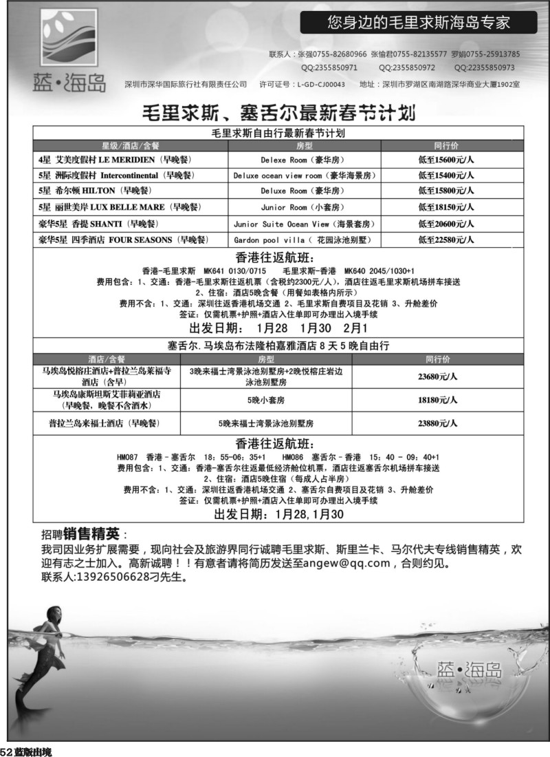 L52  蓝海岛 毛里求斯、斯里兰卡、塞舌尔专线
