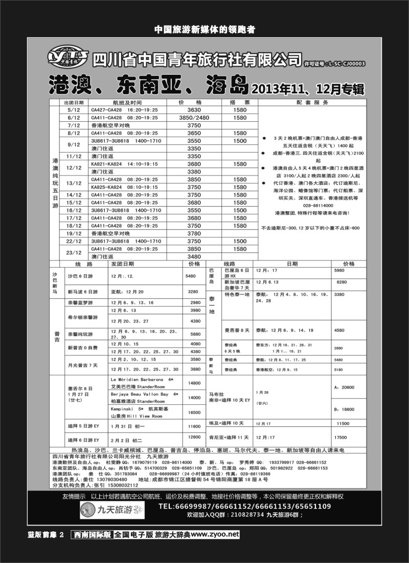 L前扉2  九天旅游港澳、东南亚、海岛