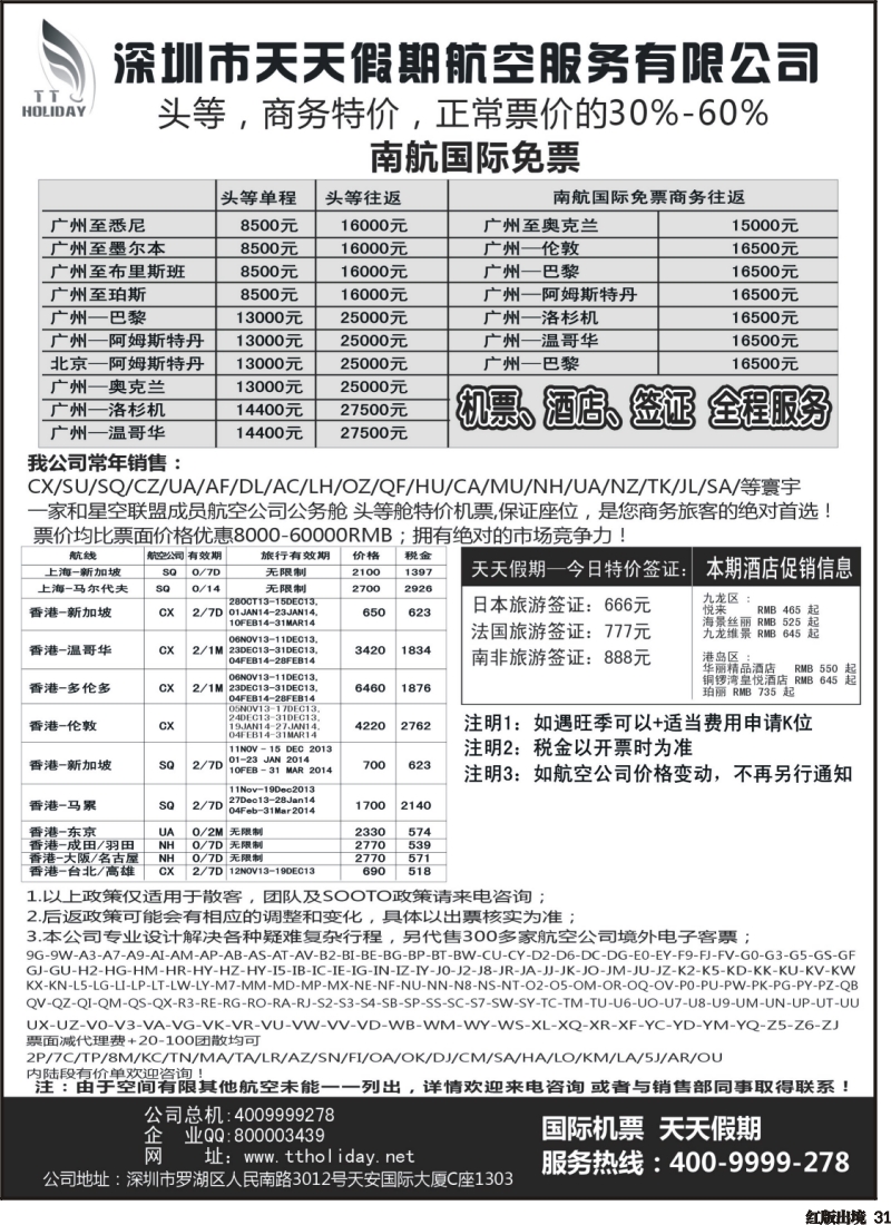 H31  深圳天天假期--特价国际机票