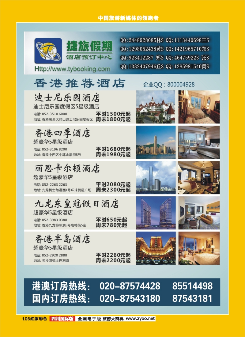 H彩106  捷旅假期--香港推荐酒店