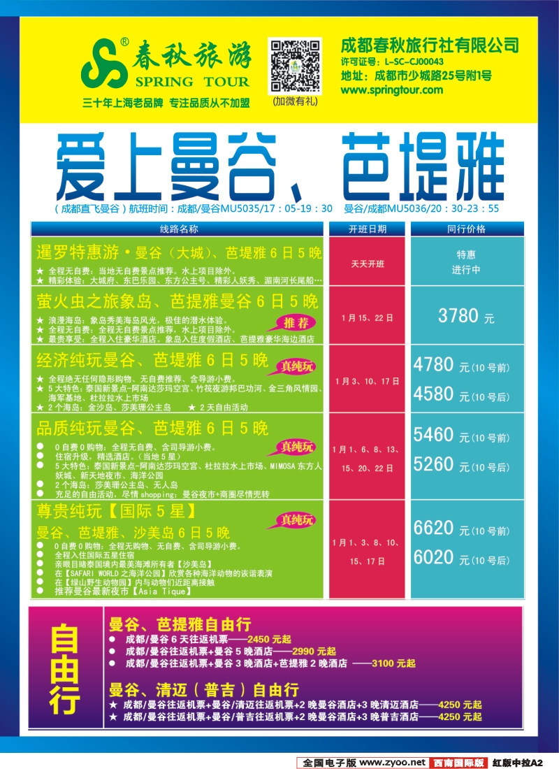 H中拉A2  成都春秋【春秋航空】