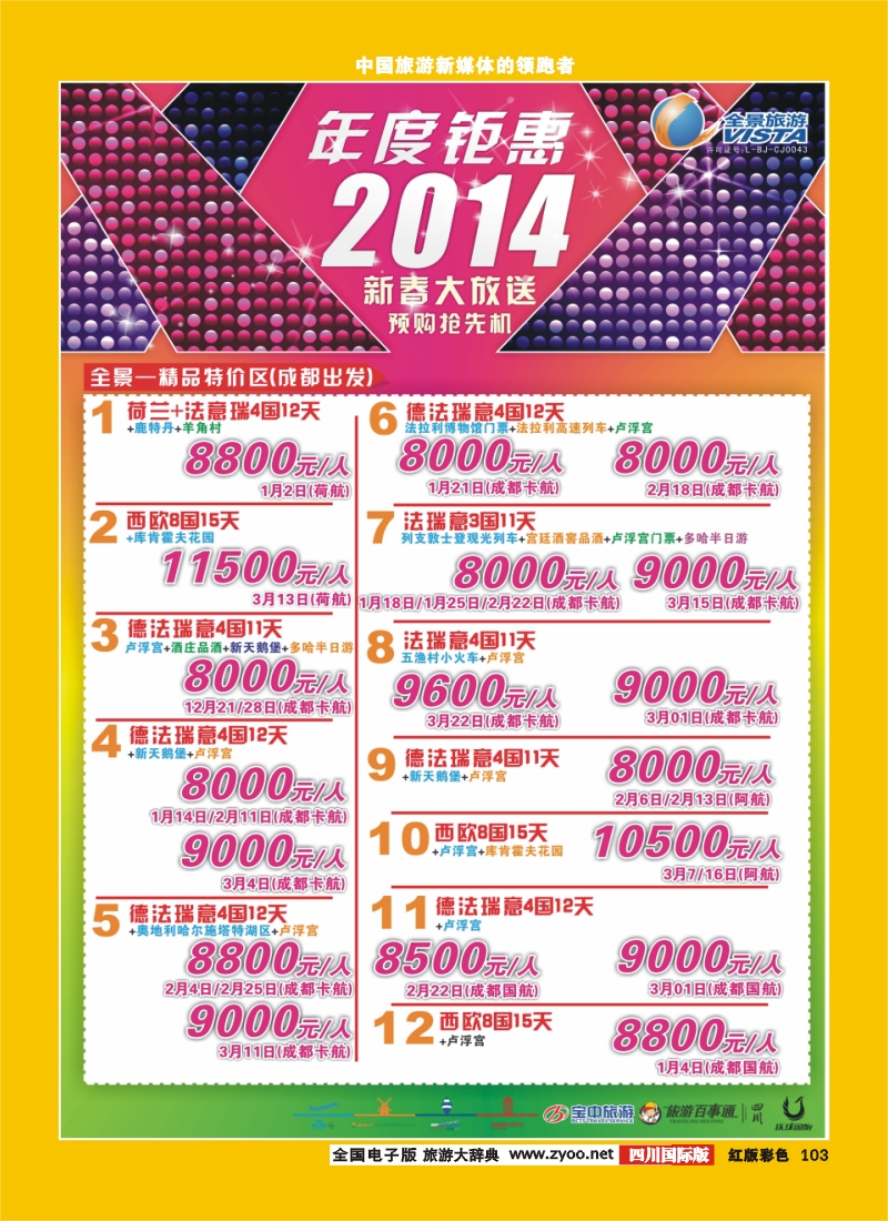 H彩103  竹园国旅8