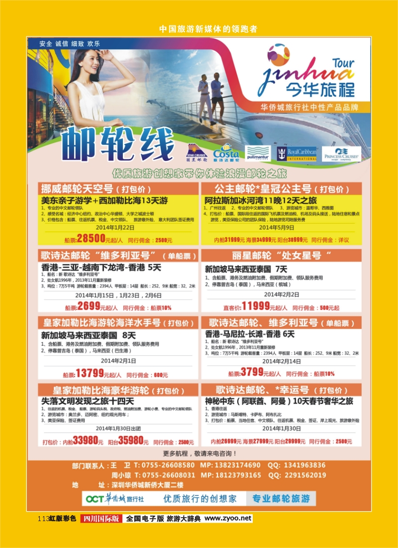 H彩113  今华旅程—深圳华侨城国旅邮轮产品春节计划