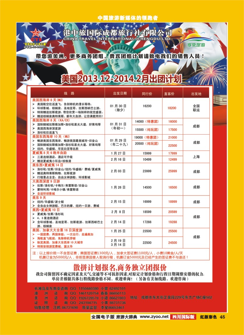 H彩45  港中旅-美国
