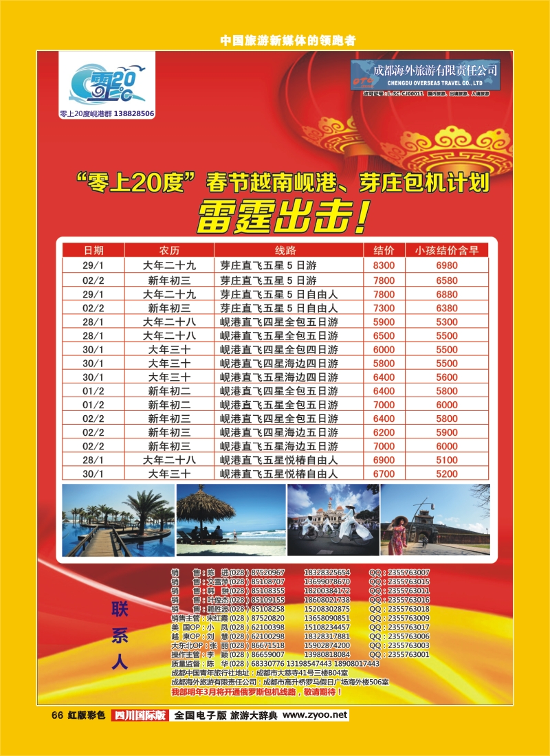 H彩66  成都海外旅游-零上20度 岘港 美洲