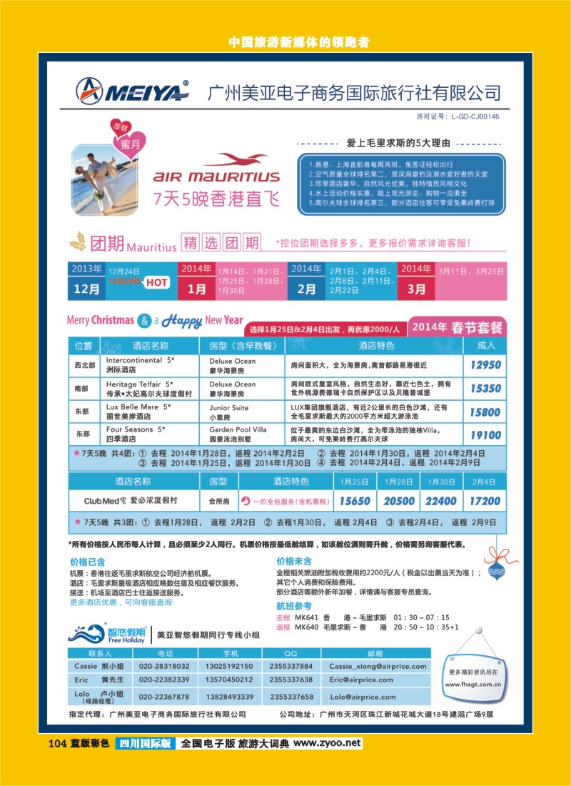 L彩104  美亚—2013年12月-2014年3月香港直飞毛里求斯7天5晚套餐