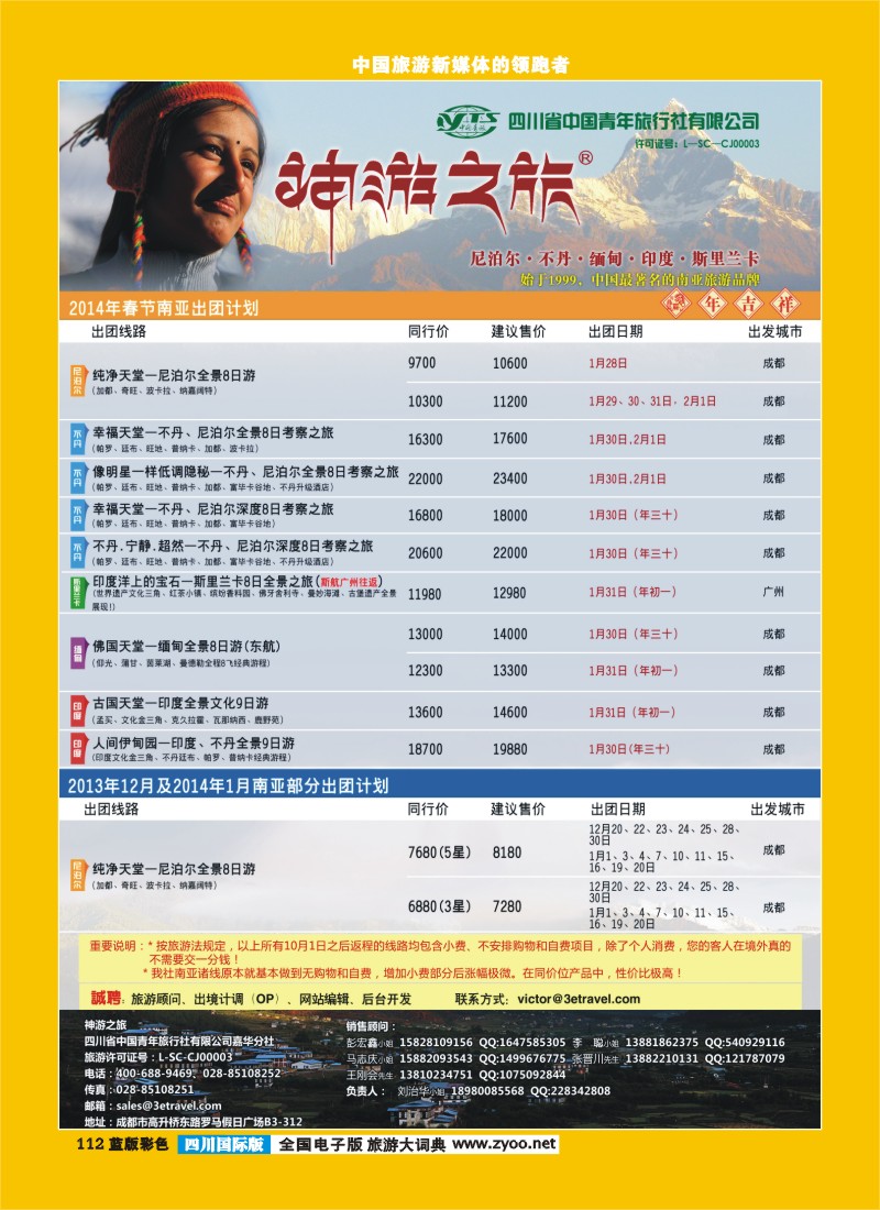 L彩112  神游之旅-尼泊尔.不丹.缅甸.印度.斯里兰卡-成都
