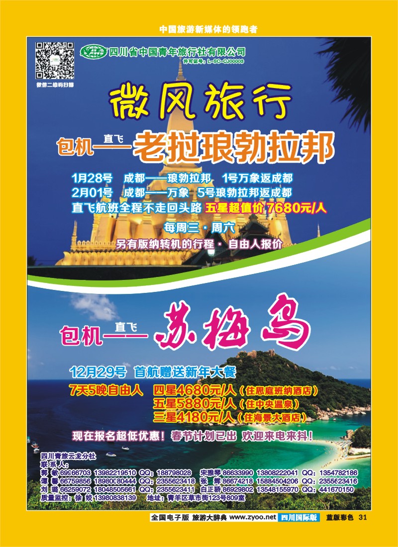 L彩31  省青旅-微风旅行-老挝、苏梅