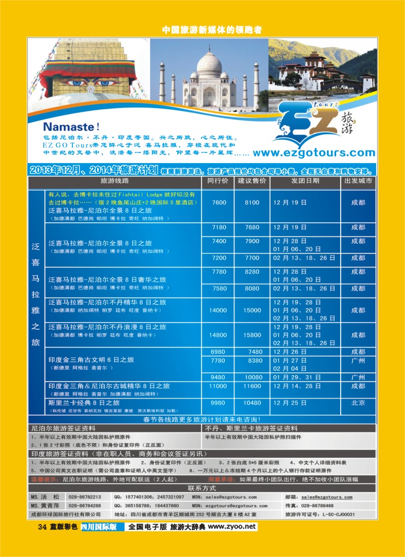 L彩34  成都环球国旅-EZ旅游-尼泊尔.不丹