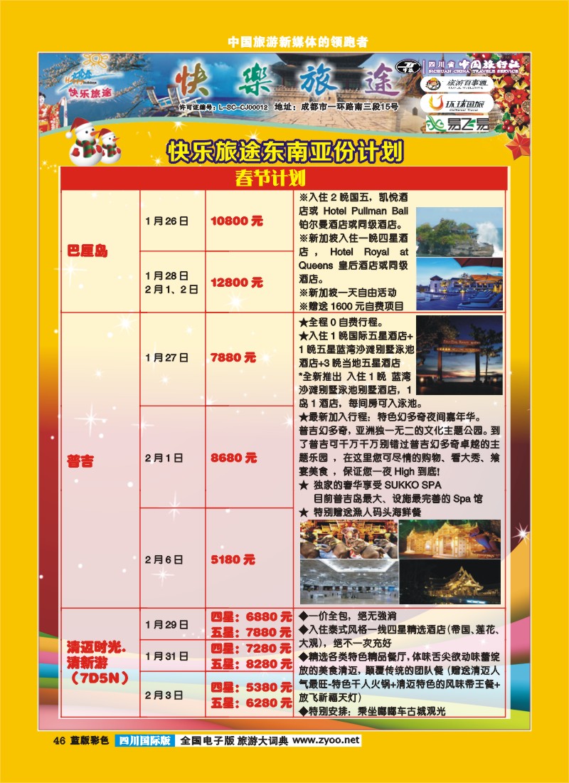 L彩46  省中旅-快乐旅途