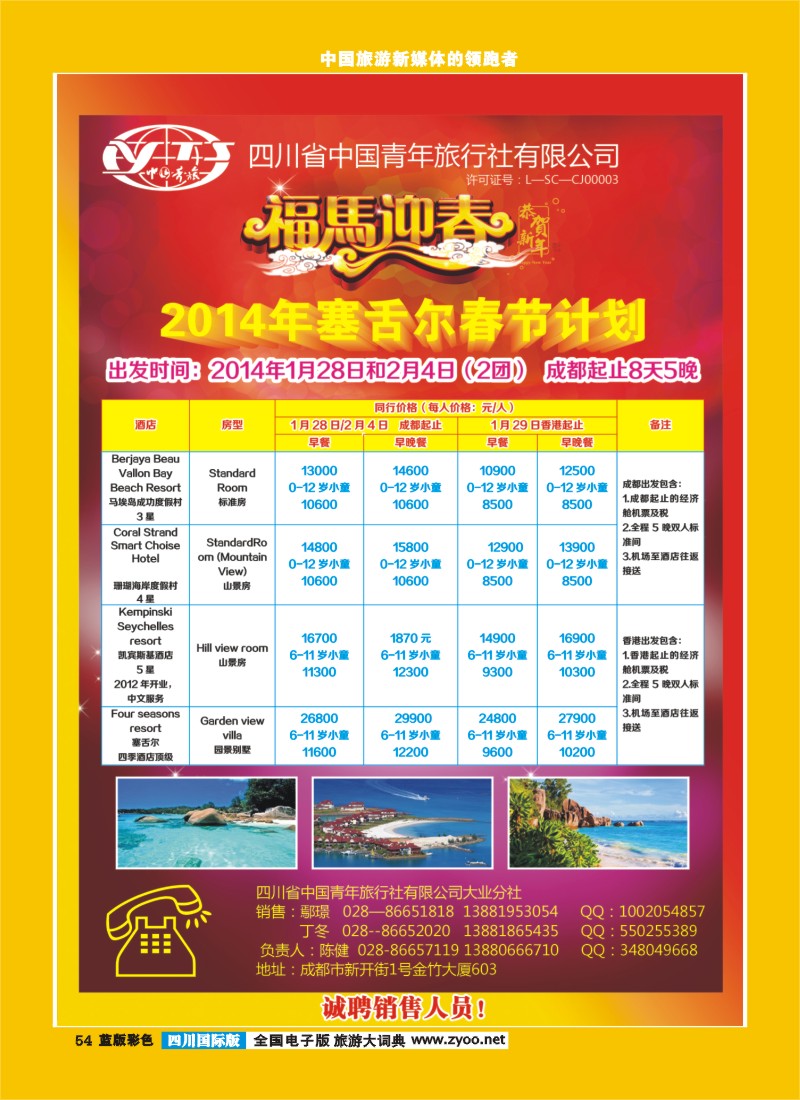 L彩54  青旅-塞舌尔、越南