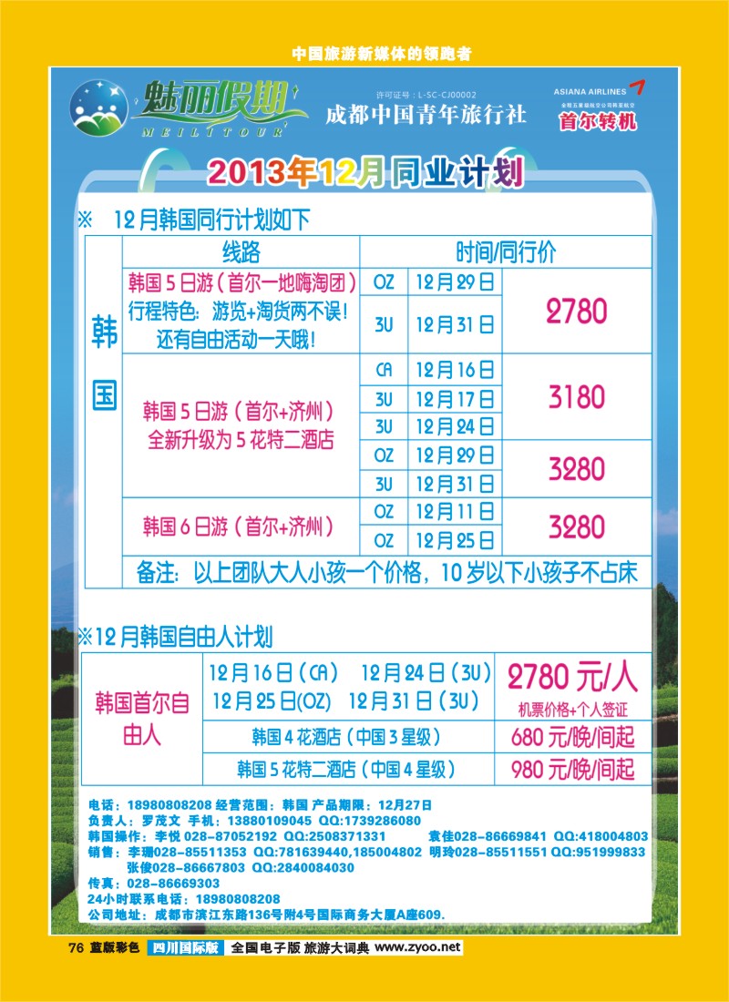 L彩76  旅游百事通-魅丽假期-韩国-日本-塞班