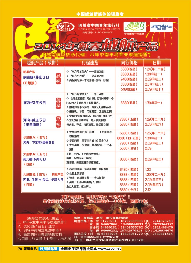 L彩78  省青旅 心旅行 越-柬-老一级批发商