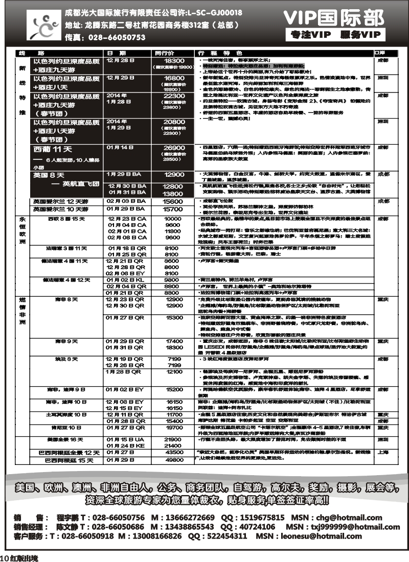 H10  成都光大VIP国际部-欧洲、澳洲、美洲、非洲线