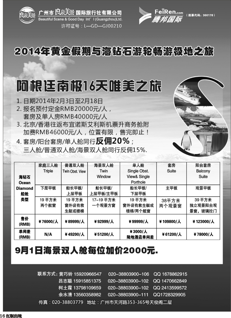 H16 良辰美景腾邦国际-南极海钻号