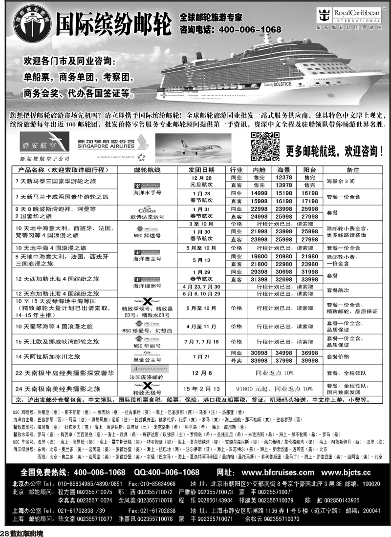 H28  北京中旅-国际缤纷邮轮-外地