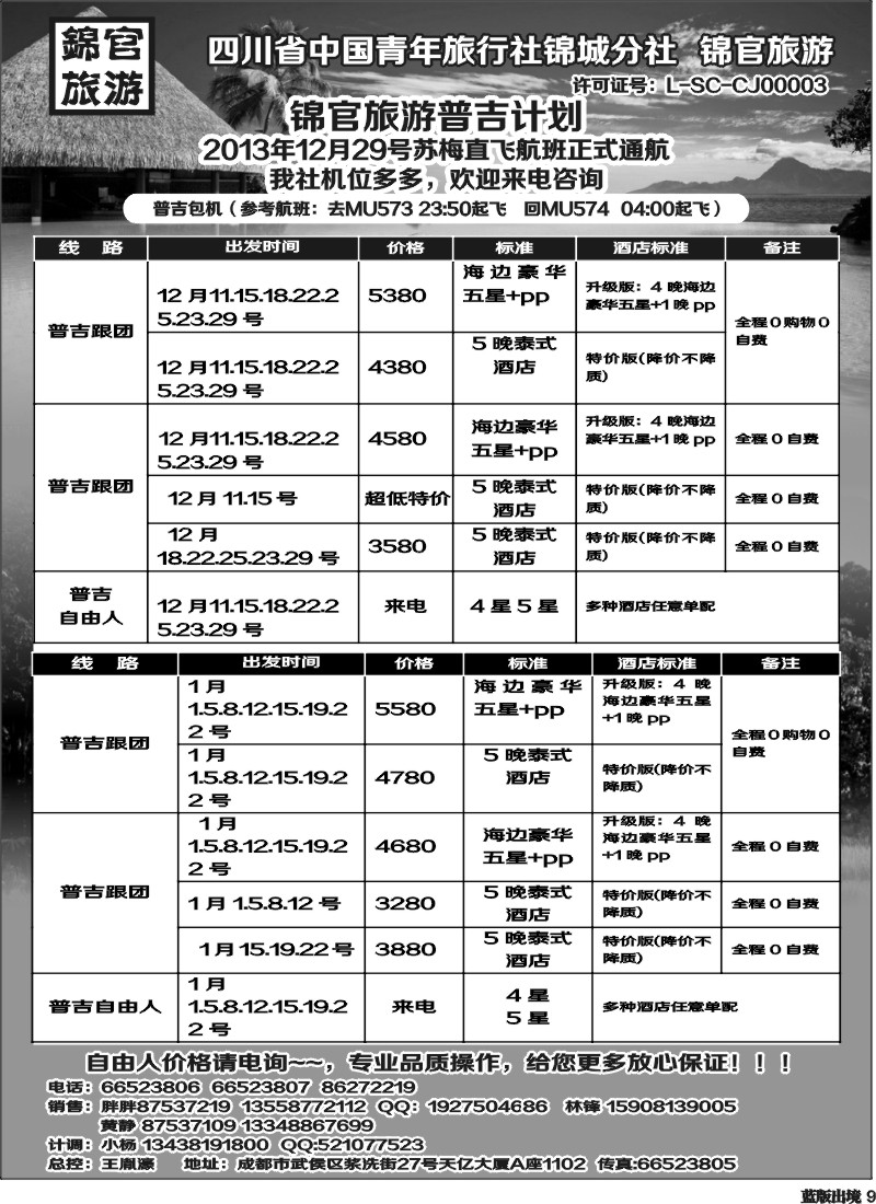 L9  省青旅锦官旅游-普吉 苏梅 老挝