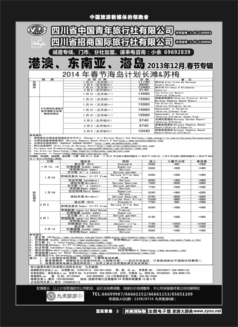 L前扉3   九天旅游港澳、东南亚、海岛