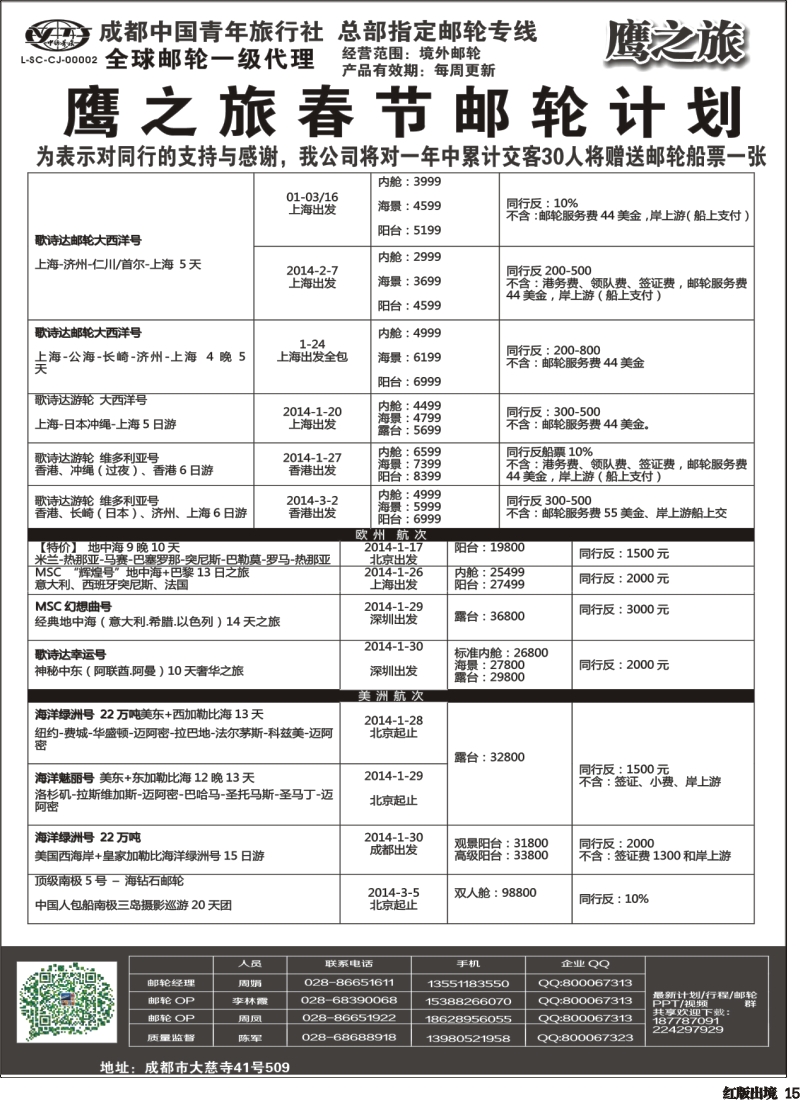 H15 成都中国青年旅行社-鹰之旅-邮轮
