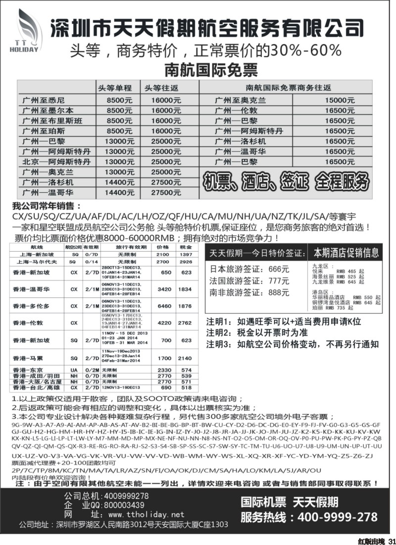 H31  巫455期 深圳天天假期--特价国际机票（华南国际）