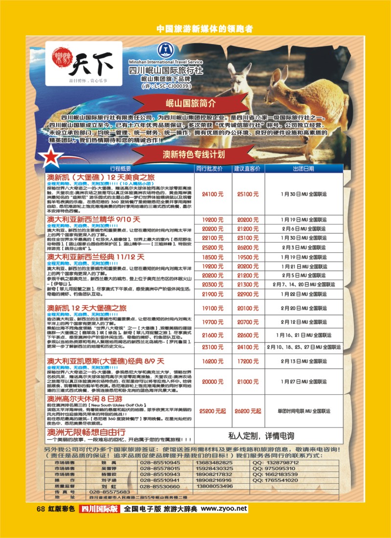H彩68 四川岷山国际旅行社 乐骋天下