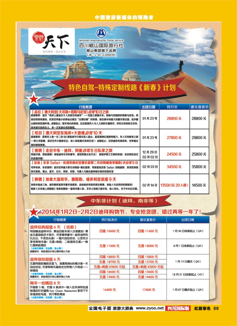 H彩69 四川岷山国际旅行社 乐骋天下