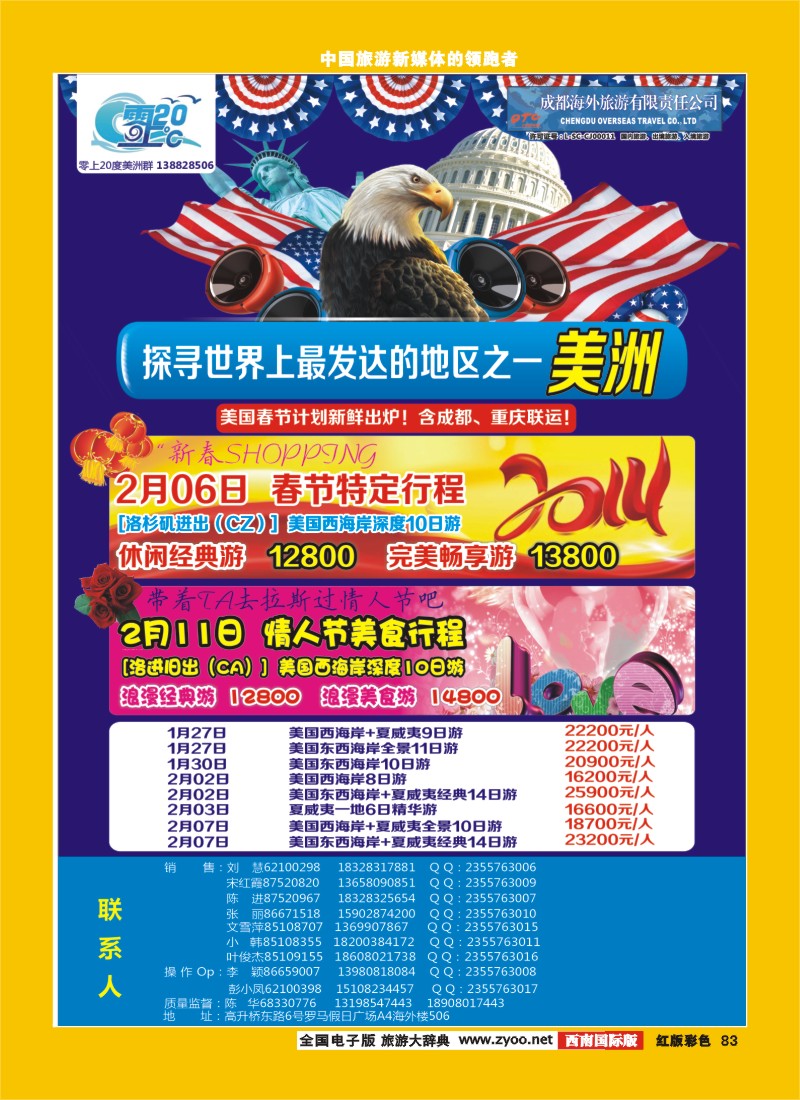H彩83   成都海外旅游-零上20度