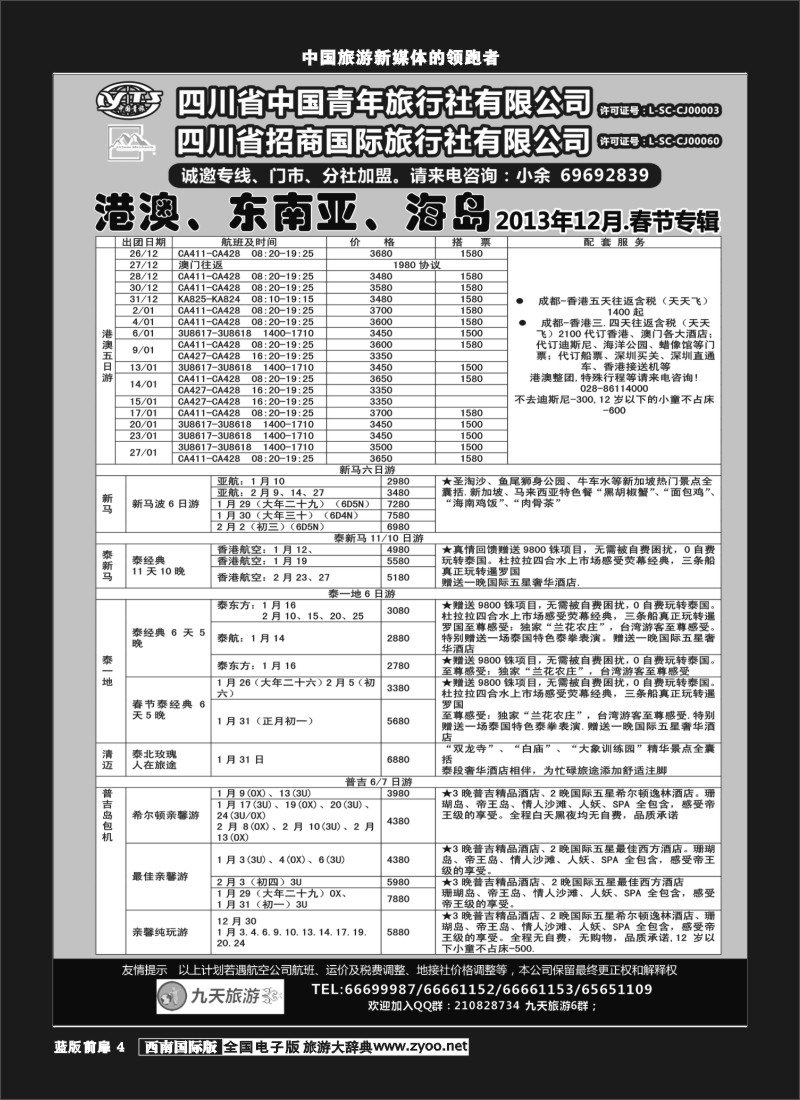 L前扉4  九天旅游港澳、东南亚、海岛