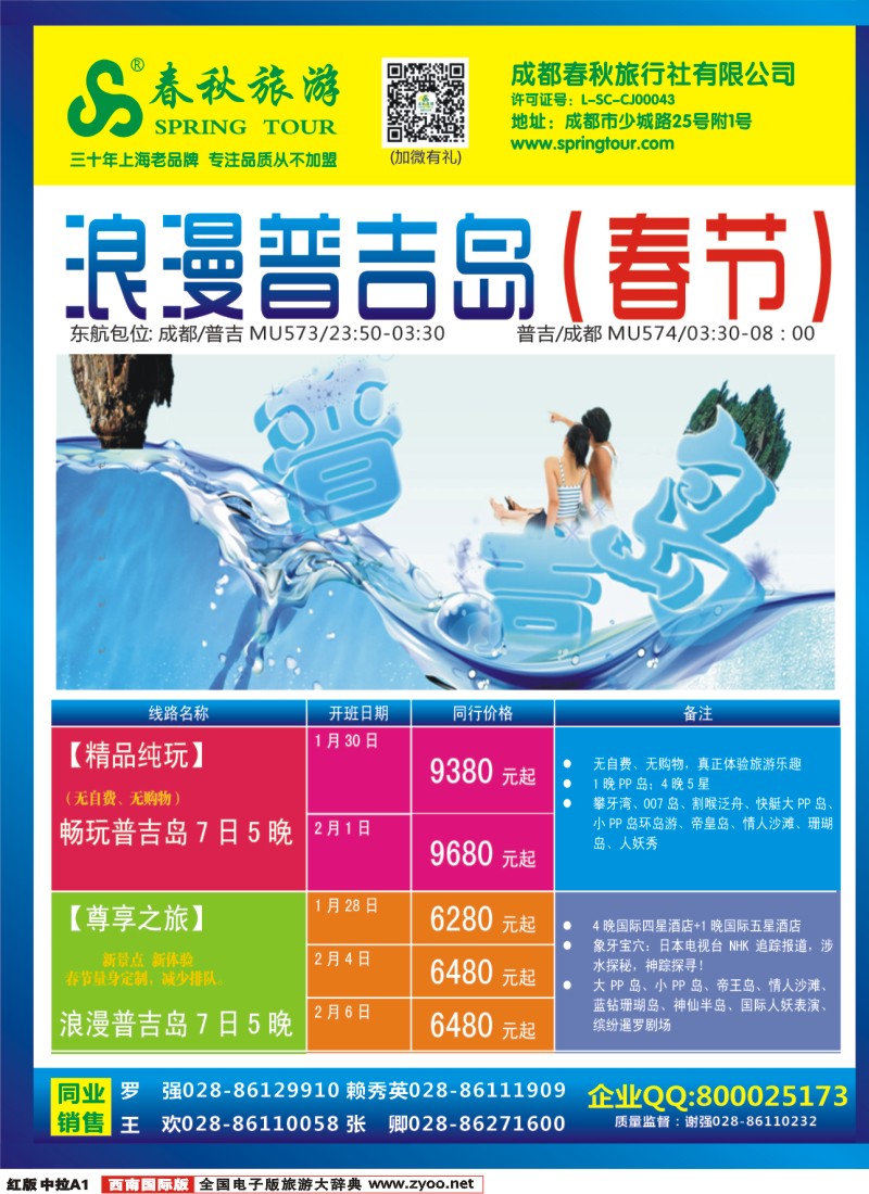 H中拉A1  成都春秋【春秋航空】