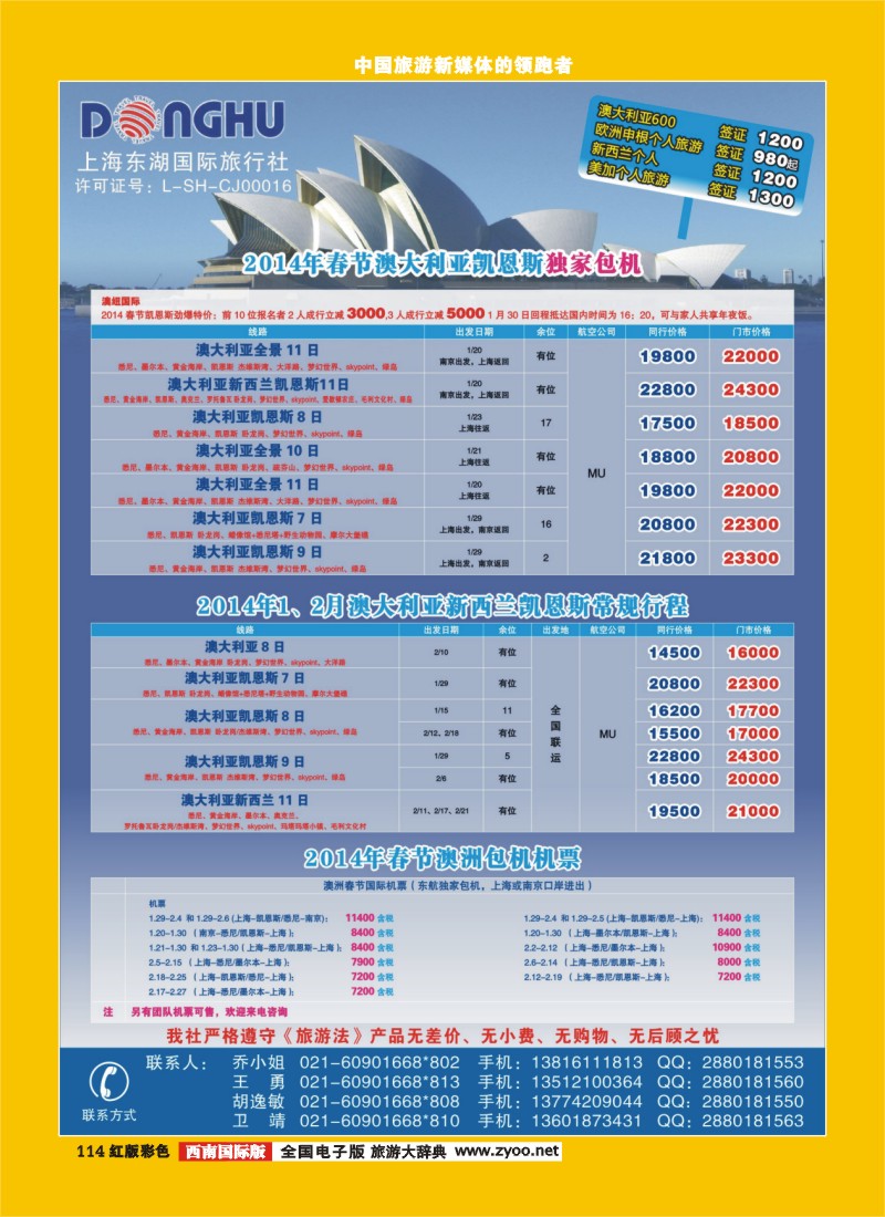 H彩114  上海东湖国际旅行社——澳新专线批发