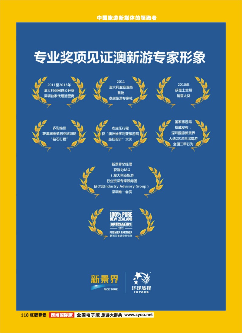 H彩118  新景界-环球旅程澳新游-专业颁发奖项