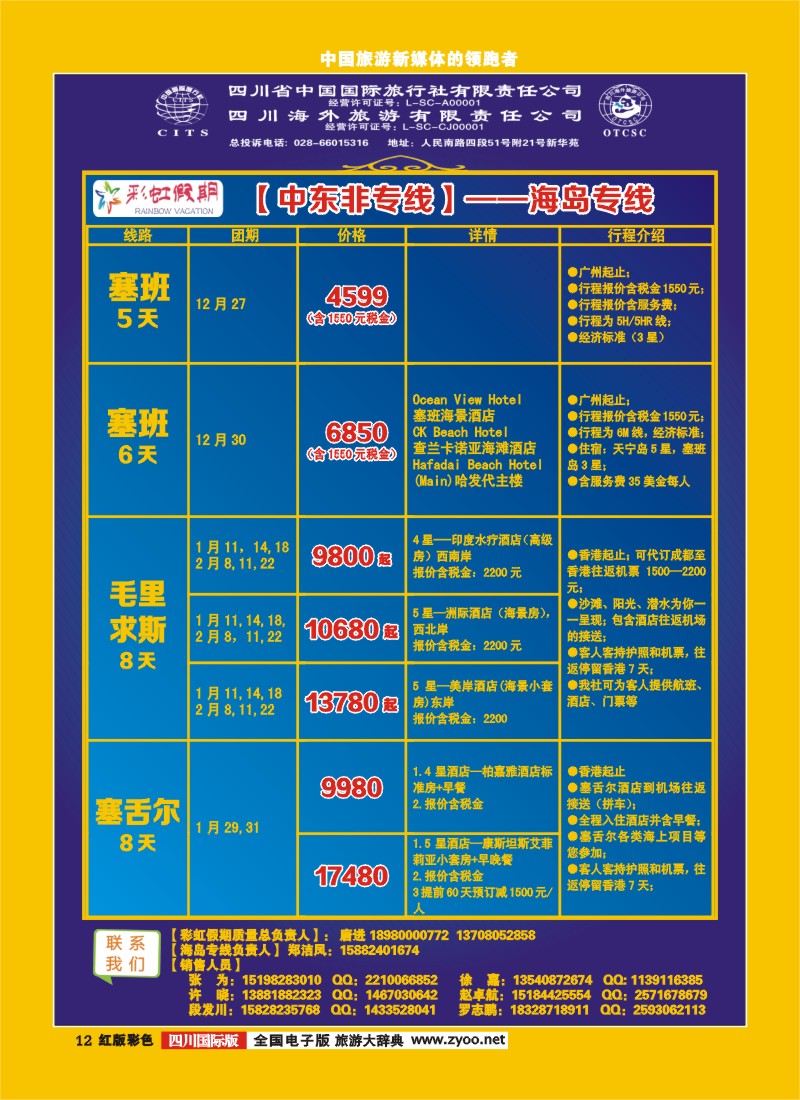 H彩12  彩虹假期-中东非、海岛