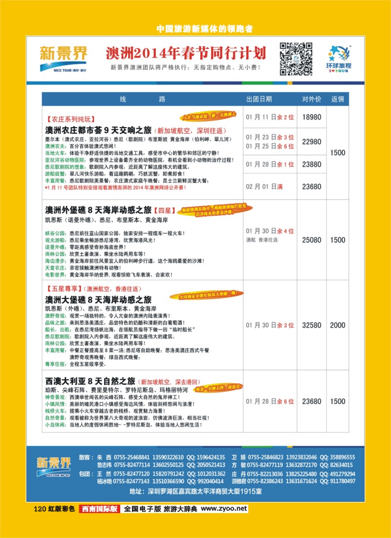 H彩120 新景界-环球旅程南太海岛系列春节计划