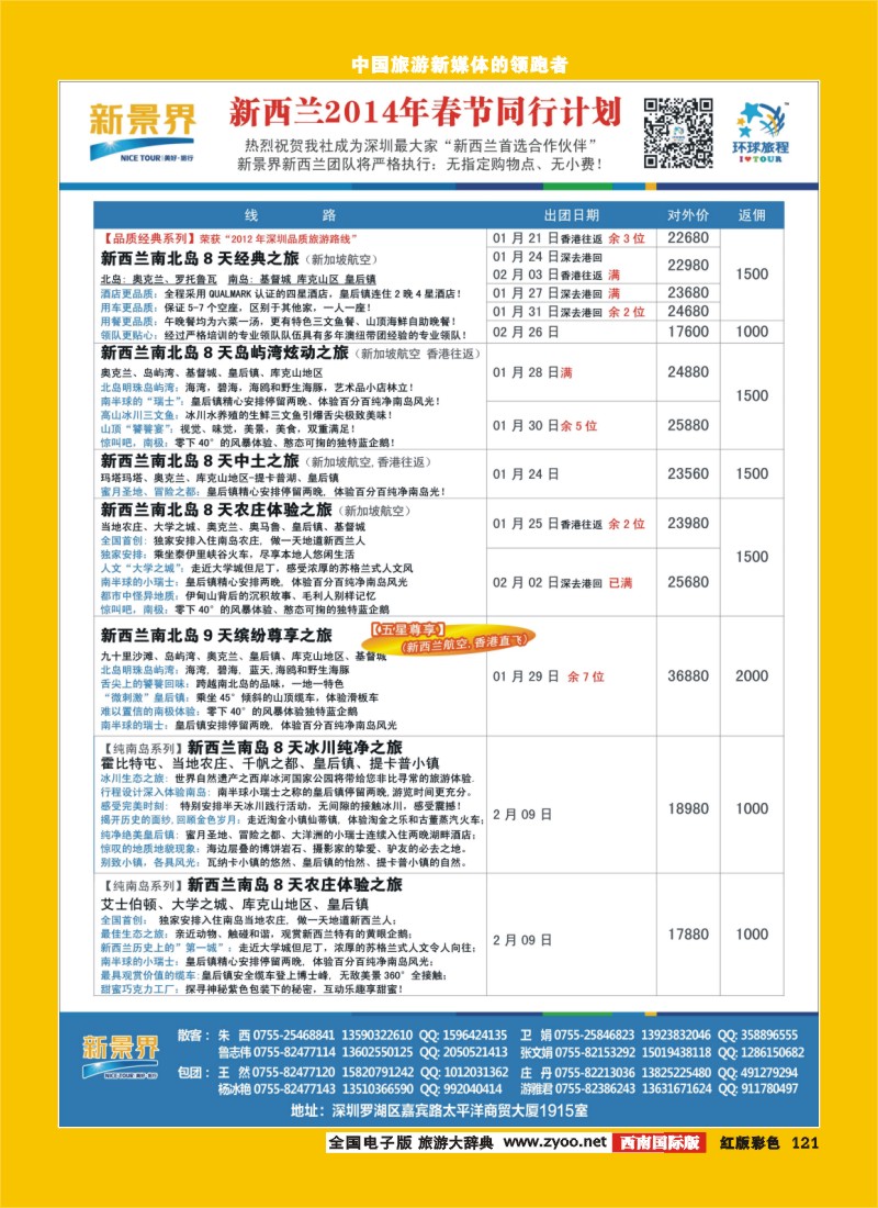 H彩121 新景界-环球旅程南太海岛系列春节计划
